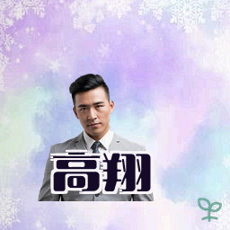 高翔