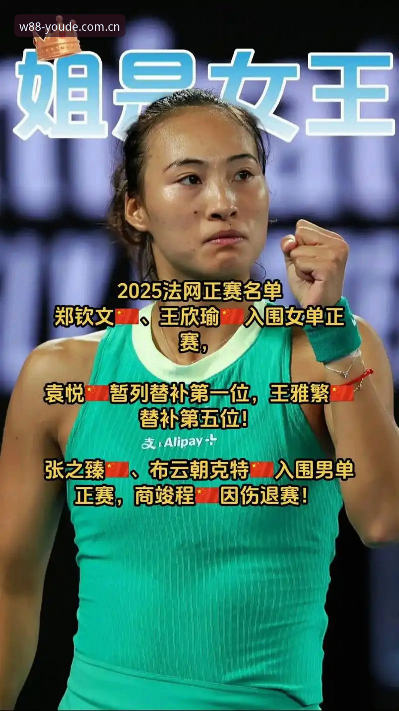 优德官方注册 2026法网女单签表深度分析:郑钦文非种子陷保分危机,王欣瑜独挑种子大梁